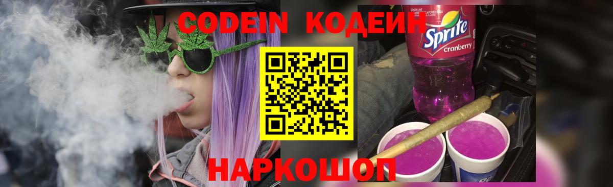 Кодеиновый сироп Lean Purple Drank  Вход с VPN  Шадринск 